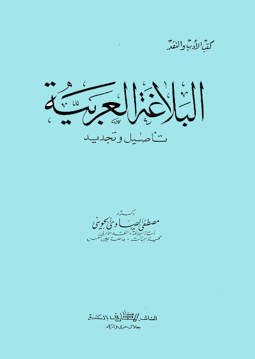 البلاغة العربية - تأصيل وتجديد